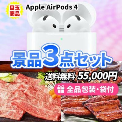 AirPodsを目玉に神戸牛・うなぎが揃う景品3点セット【商品引換券】【送料無料】【即納商品】