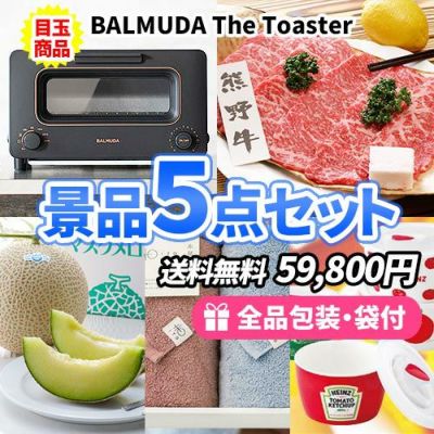 もらって嬉しい商品ばかり!バルミューダトースターがメインの景品5点セット【送料無料】【一部商品引換券】