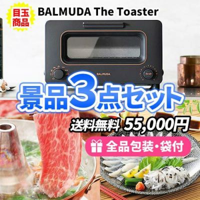 盛り上げたい幹事様必見!!バルミューダトースターを目玉にした景品3点セット【送料無料】【即納商品】【商品引換券】