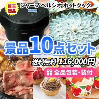 シャープホットクックを目玉に食べておいしい、貰って嬉しい景品10点セット【一部商品引換券】【送料無料】
