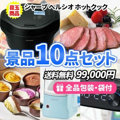シャープホットクックを目玉に食べて美味しい景品10点セット【一部商品引換券】【送料無料】