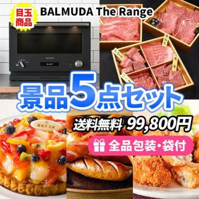 バルミューダ電子レンジを目玉に誰もが欲しがる豪華産直品の景品5点セット【商品引換券】【送料無料】【即納商品】