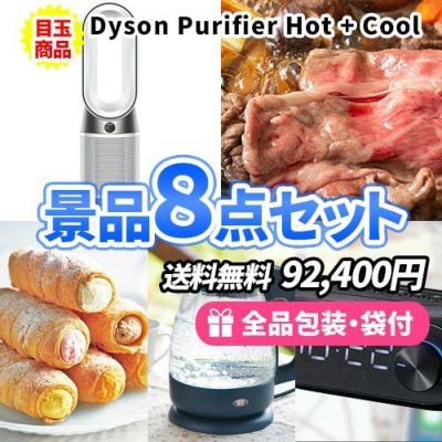 ダイソン空気清浄機をメインにお手軽景品をそろえた景品8点セット【一部商品引換券】【送料無料】