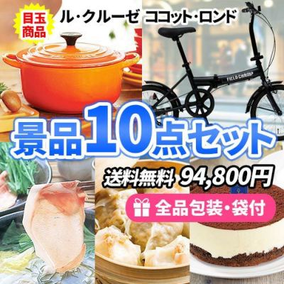 ル・クルーゼココットを目玉に自転車・産直品を加えた景品10点セット【一部商品引換券】【送料無料】