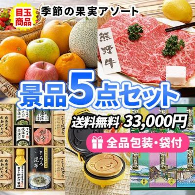 豪華食材をメインに家庭で便利な景品5点セット【一部商品引換券】【送料無料】