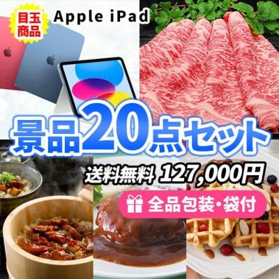 iPadと豪華グルメ景品を目玉にもらって嬉しい景品20点セット【一部商品引換券】【多点数】【送料無料】