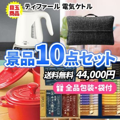 ワンランク上の景品をお求めの幹事様必見!!こだわりの景品10点セット【一部商品引換券】【送料無料】