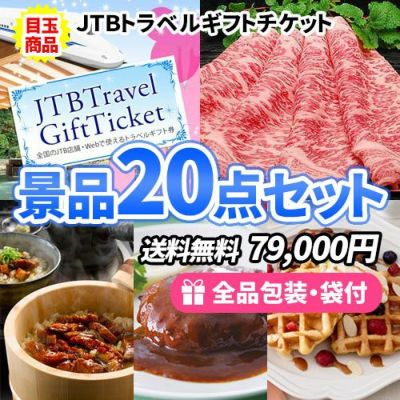トラベルギフトチケットに松阪牛がメインの多人数用景品20点セット【一部商品引換券】【多点数】【送料無料】