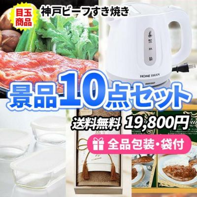 貰って困らない!神戸ビーフすき焼きがメインの家庭で使える景品10点セット【一部商品引換券】【送料無料】