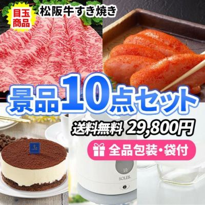 松阪牛すき焼きがメインの景品10点セット【一部商品引換券】【送料無料】