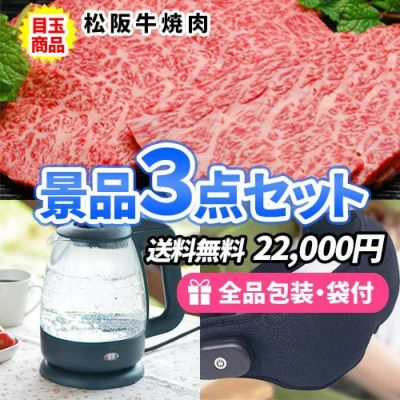 松阪牛焼肉をメインに家庭で使える電化製品が入った景品3点セット【一部商品引換券】【送料無料】