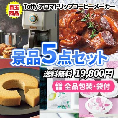 忙しい主婦も嬉しいコーヒーマシンがメインの景品5点セット【一部商品引換券】【送料無料】
