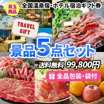 全国温泉宿・ホテル宿泊券に松阪牛に神戸牛!目玉商品ばかりの景品5点セット【商品引換券】【送料無料】【即納商品】
