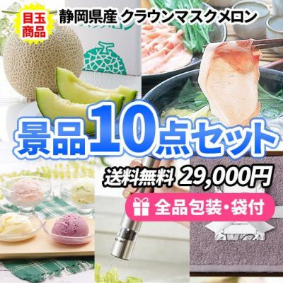 静岡クラウンメロンを目玉に美味しい&便利な景品10点セット【一部商品引換券】【送料無料】