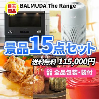 バルミューダオーブンレンジを目玉に家庭を彩る雑貨&食品の詰まった景品15点セット【一部商品引換券】【送料無料】