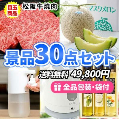 この価格でこれだけ揃う!人気の産直品を目玉にハズレも揃った景品30点セット【一部商品引換券】【送料無料】