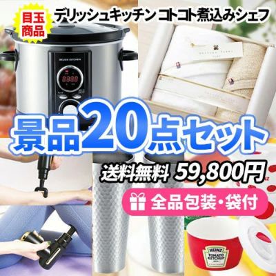 奥様が喜ぶチョット豪華な日用品!景品20点セット【一部商品引換券】【多点数】【送料無料】