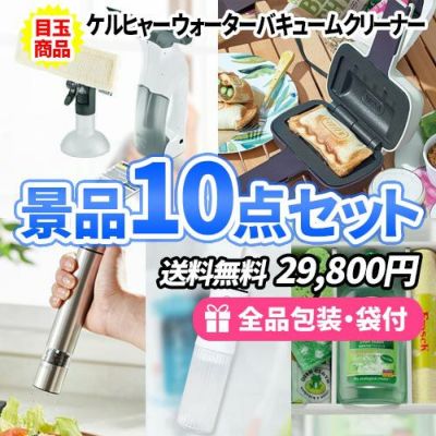 家で使える便利なモノだけを集めた景品10点セット【一部商品引換券】【送料無料】