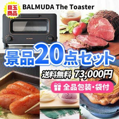 人気のトースターを目玉に当たり商品からハズレまで揃った景品20点セット【一部商品引換券】【送料無料】