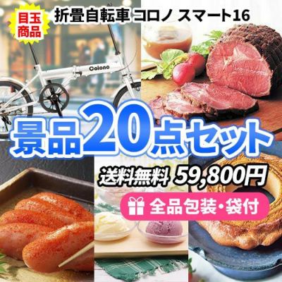 折畳自転車を目玉に当たり商品からハズレまで揃った景品20点セット【一部商品引換券】【送料無料】