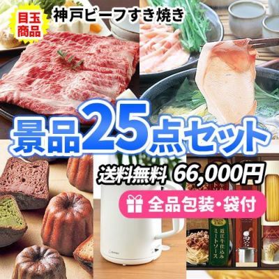 神戸ビーフすき焼きがメインの幅広い世代の方でも喜ばれる景品25点セット【一部商品引換券】【送料無料】