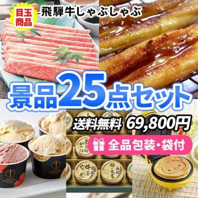 飛騨牛しゃぶしゃぶがメインの多人数に対応できる景品25点セット【一部商品引換券】【送料無料】