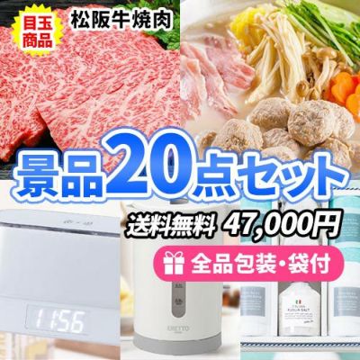 松阪牛焼肉をメインに貰って嬉しい多人数用景品20点セット【一部商品引換券】【送料無料】