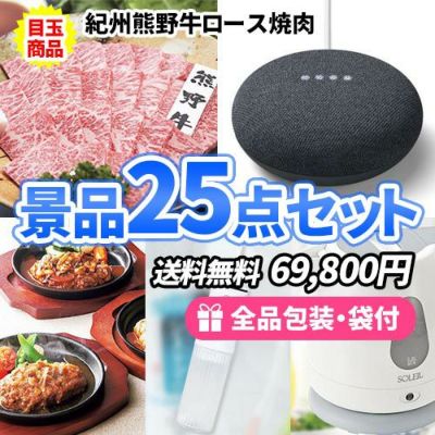熊野牛すき焼きを目玉に家庭で便利な家電・雑貨の入った景品25点セット【一部商品引換券】【送料無料】