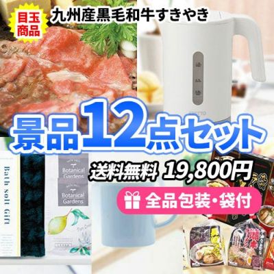 黒毛和牛すきやきを目玉に家庭で役立つ景品12点セット　ビンゴ景品　sa0624