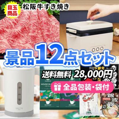 松阪牛・キッチン家電が目玉でこの価格でこれだけ揃う景品12点セット【一部商品引換券】【送料無料】