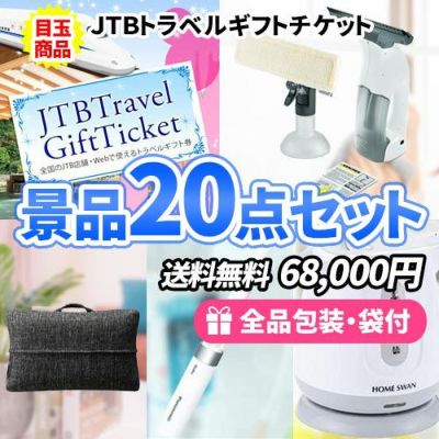 トラベルギフトを目玉に多人数でも対応可能な景品20点セット【一部商品引換券】【多点数】【送料無料】