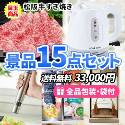 15人分の景品はコレで決まり!!景品15点セット【一部商品引換券】【送料無料】