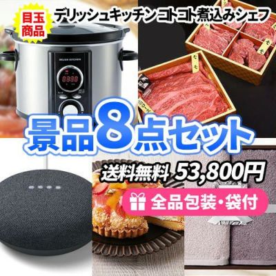 電気調理器をメインに貰ってうれしい食べておいしい景品8点セット【一部商品引換券】【送料無料】