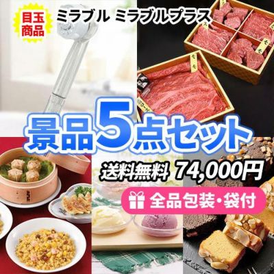 人気のシャワーヘッド・ミラブルを目玉に美味しいグルメが入った景品5点セット【商品引換券】【送料無料】【即納商品】