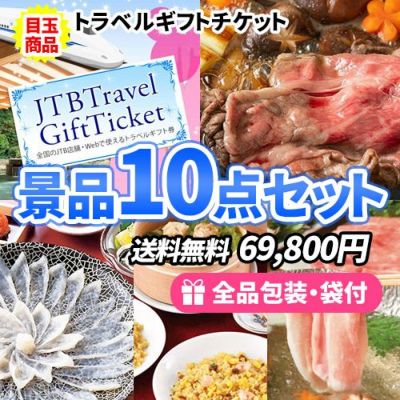 トラベルギフトチケットをメインにすべてが目録景品のお手軽景品10点セット【商品引換券】【送料無料】【即納商品】