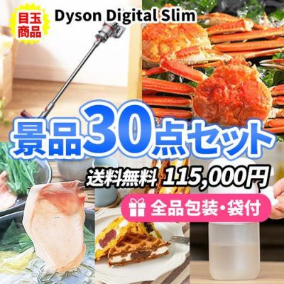 ダイソン掃除機をメインに貰って嬉しい!景品30点セット【一部商品引換券】【送料無料】