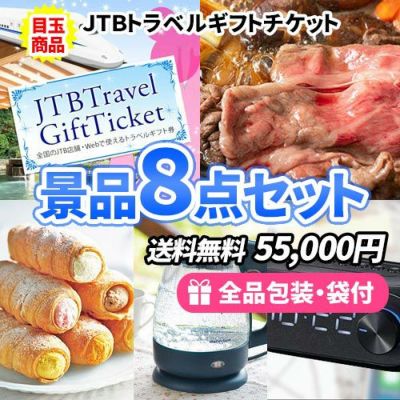 トラベルギフトを目玉にお手軽商品を揃えた景品8点セット【一部商品引換券】【送料無料】
