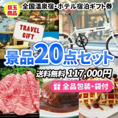 盛り上がること間違いなし!宿泊ギフトに折畳自転車が入った大人気景品20点セット【一部商品引換券】【多点数】【送料無料】