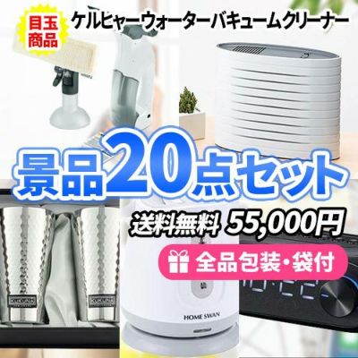 ケルヒャークリーナーを目玉に家庭で使える景品20点セット【一部商品引換券】【送料無料】