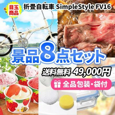 折り畳み自転車を目玉に家庭で便利な景品を揃えた景品8点セット【一部商品引換券】【送料無料】