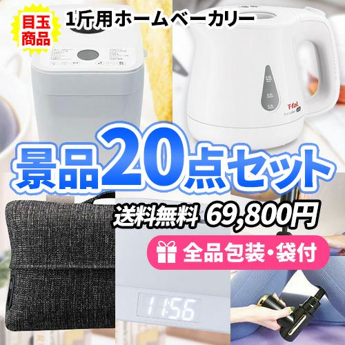 主婦が喜ぶ！家庭にあったら嬉しい・楽しい景品20点セット【一部商品引換券】【送料無料】