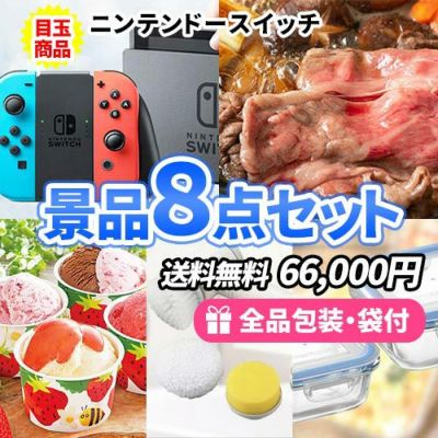大人気のニンテンドースイッチを目玉に家庭で便利な景品を揃えた景品8点セット【一部商品引換券】【送料無料】