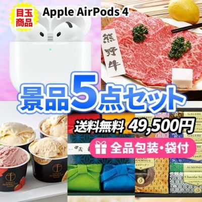 AirPodsに熊野牛!目玉景品が揃った景品5点セット【一部商品引換券】【送料無料】