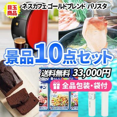 ハズさない!もらって喜ばれる!ネスカフェバリスタがメインの景品10点セット【一部商品引換券】【送料無料】