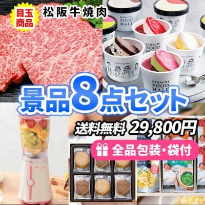 ハズさない!人気商品が詰まった松阪牛が目玉の景品8点セット【一部商品引換券】【29,800円】【送料無料】