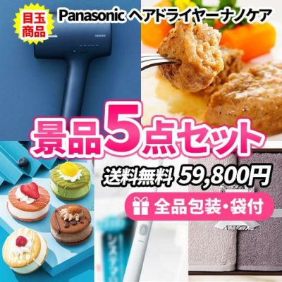 女性に大人気のヘアドライヤーナノケア!盛り上がり景品満載の景品5点セット【一部商品引換券】【送料無料】