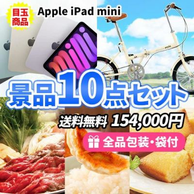 鉄板景品のiPad miniを目玉に折畳自転車も含めた景品10点セット【一部商品引換券】【送料無料】
