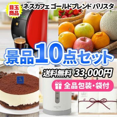 ネスカフェバリスタ&女性に人気のグルメと家庭で便利な景品10点セット【一部商品引換券】【送料無料】