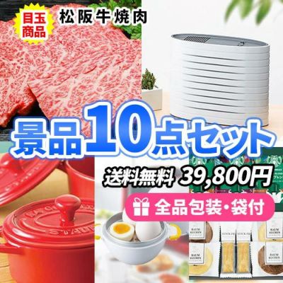 松阪牛を目玉に女性がよろこぶ景品10点セット【一部商品引換券】【送料無料】