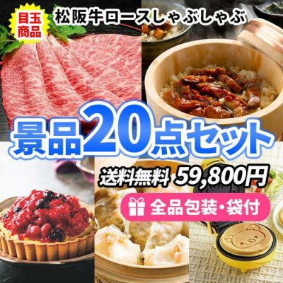 目玉の商品にパネルが付いたセット!!盛り上がる事間違いなし!コンペの人気商品20点セット【一部商品引換券】【多点数】【送料無料】